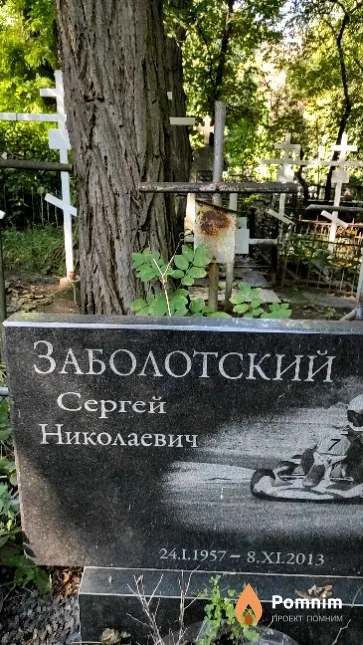 Заболотский Сергей Николаевич