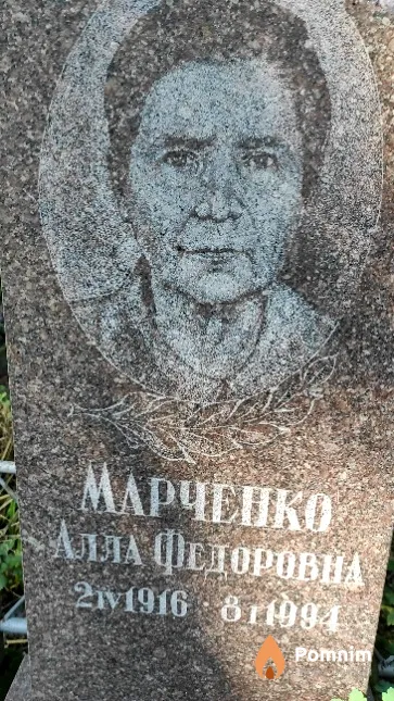 Марченко Алла Федоровна