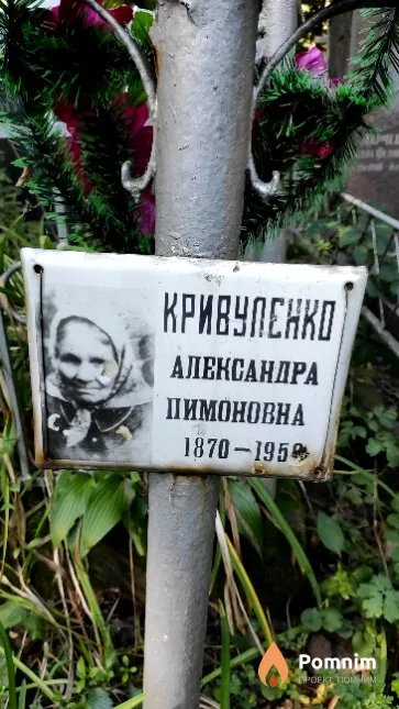 Кривуленко Александра Пимоновна