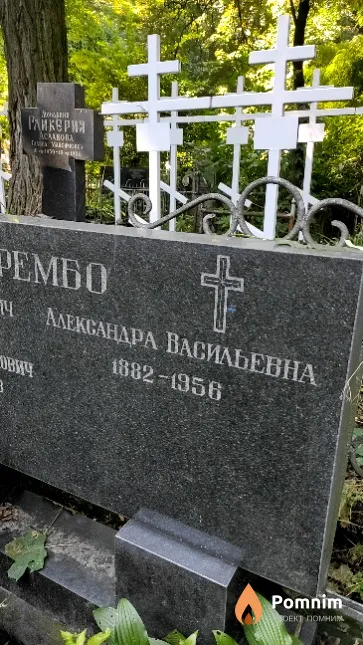 Зарембо Александра Васильевна