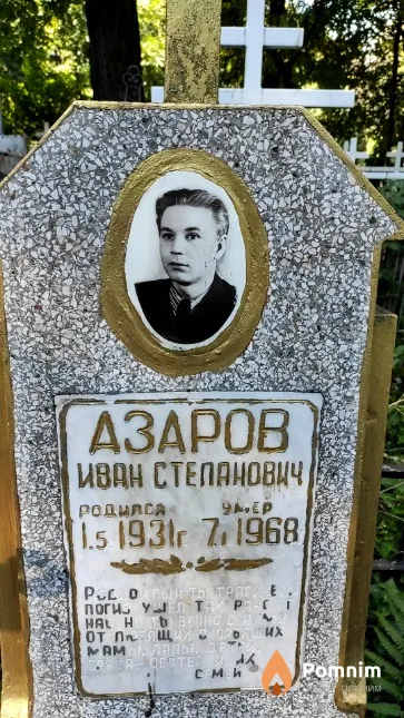Азаров Иван Степанович
