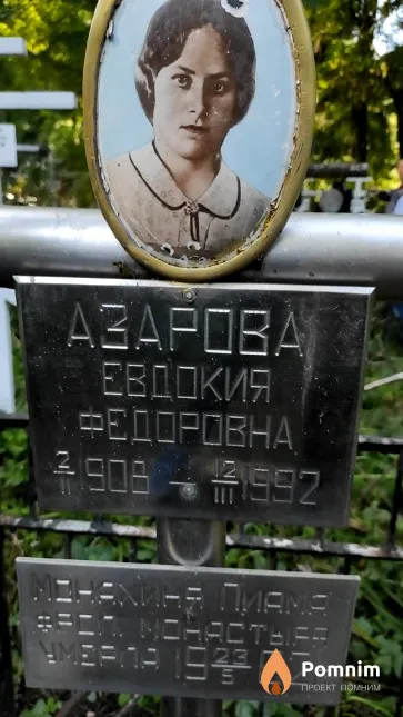 Азарова Евдокия Федоровна
