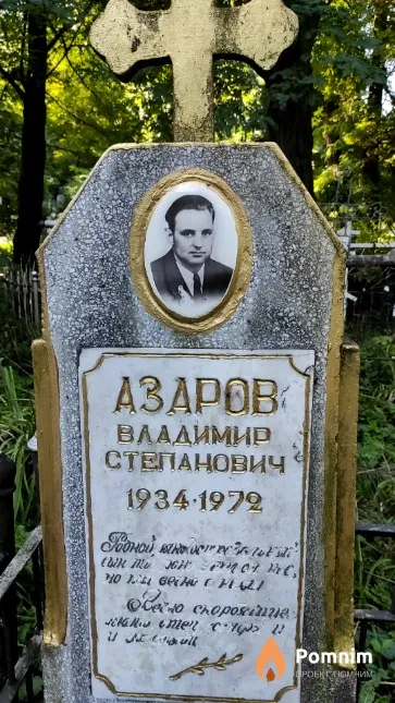 Азаров Владимир Степанович