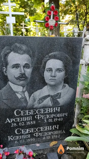 Себесевич Арсений Федорович