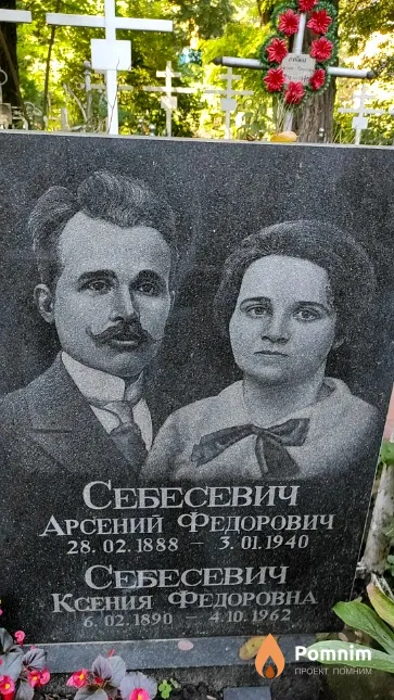 Себесевич Ксения Федоровна
