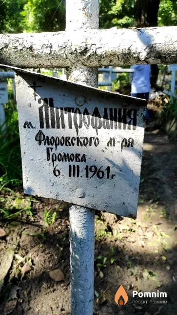 Громова .