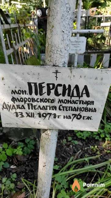 Дудка Пелагея Степановна
