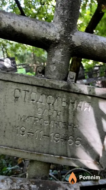 Стодольная Ольга Митрофановна