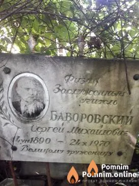 Баворовский Cepreй Михайлович