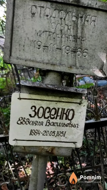 Зосенко Евдокия Васильевна