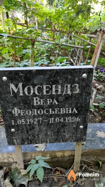 Мосендз Вера Феодосьевна