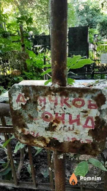 Дьячков Леонид