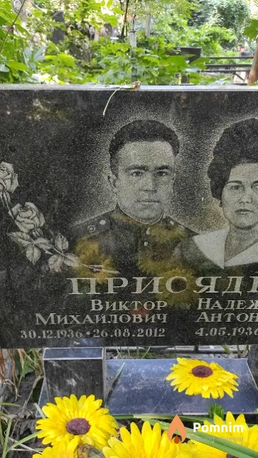 Присядко Виктор Михайлович