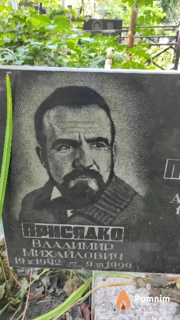 Присядко Владимир Михайлович