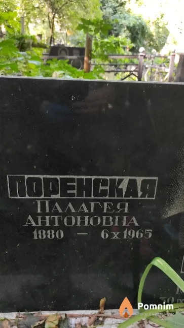 Поренская Палагея Антоновна