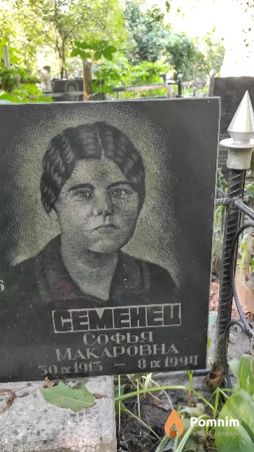 Семенец Софья Макаровна