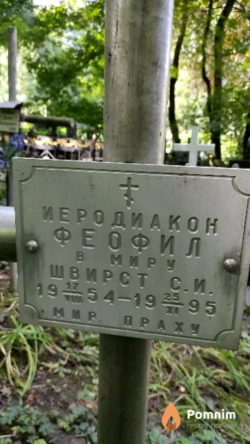 Швирст С. И.