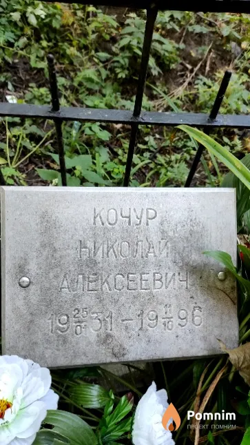 Кочур Николай Алексеевич