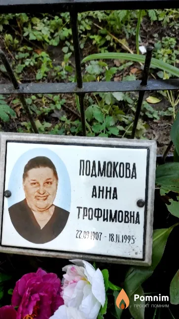 Подмокова Анна Трофимовна