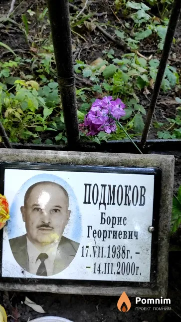 Подмоков Борис Георгиевич