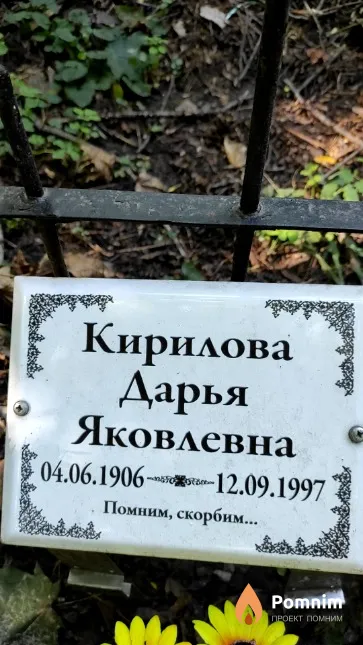 Кириллова Дарья Яковлевна