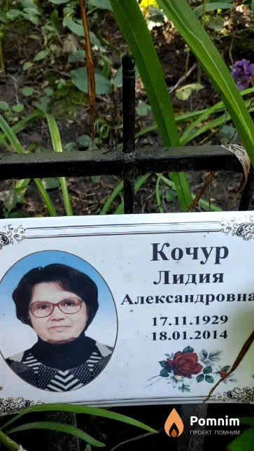Кочур Лидия Александровна