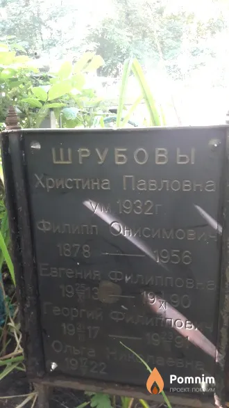 Шрубова Евгения Филипповна
