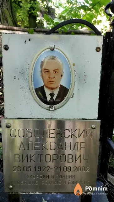 Соболевский Александр Викторович