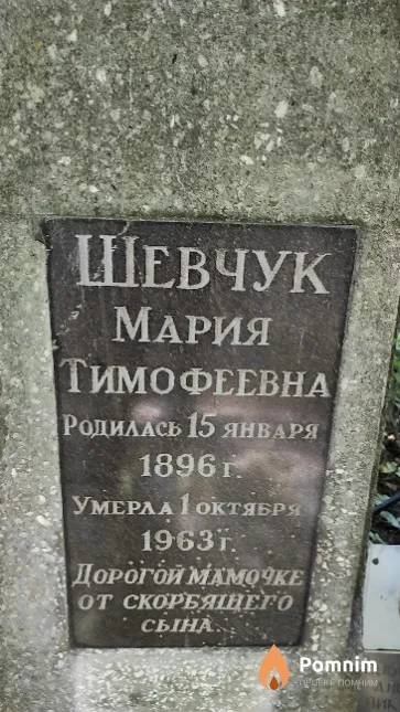 Шевчук Мария Тимофеевна