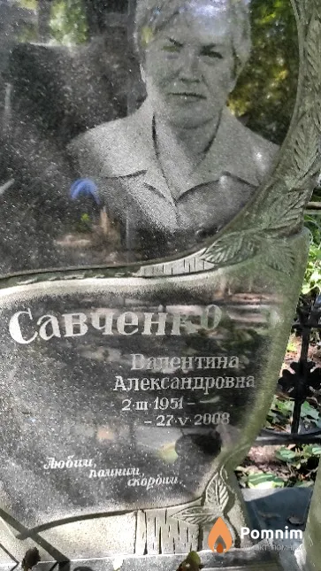 Савченко Валентина Александровна