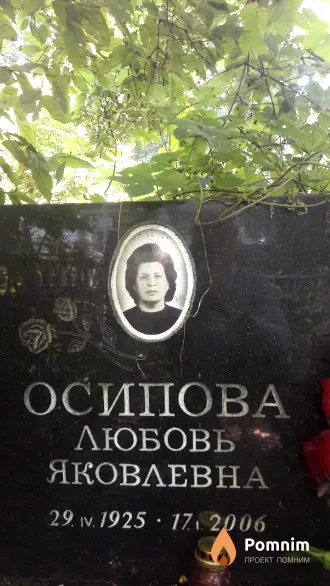 Осипова Любовь Яковлевна