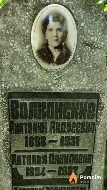 Волконский Анатолий Андреевич