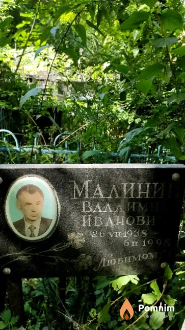 Малинин Владимир Иванович