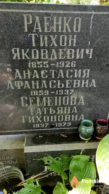 Раенко Тихон Яковлевич