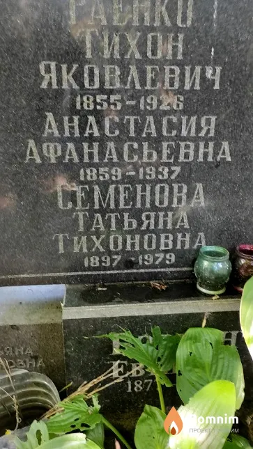 Семенова Татьяна Тихоновна