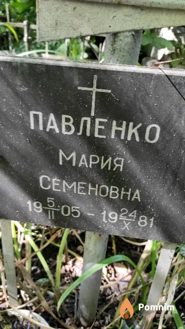 Павленко Мария Семеновна