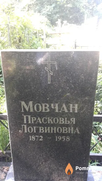 Мовчан Прасковья Логвиновна