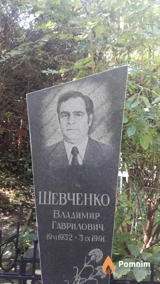 Шевченко Владимир Гаврилович