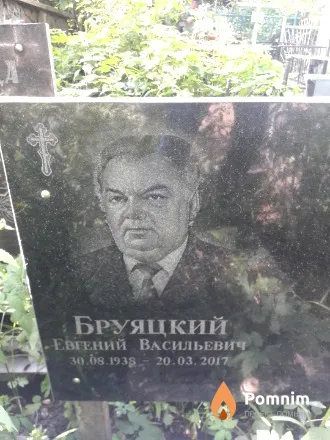 Бруяцкий Евгений Васильевич