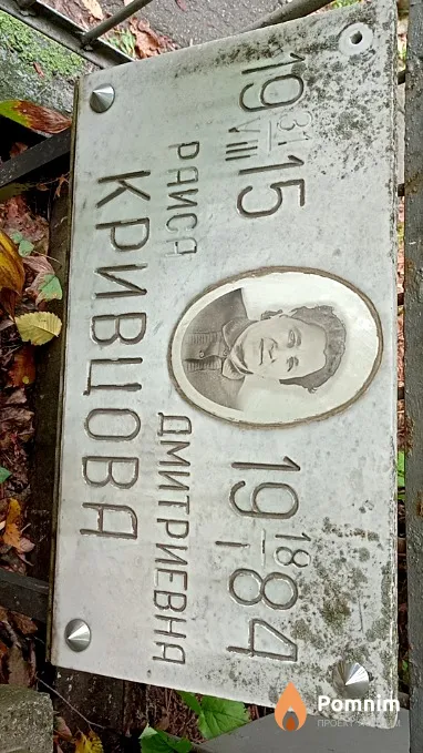 Кривцова Раиса Дмитриевна