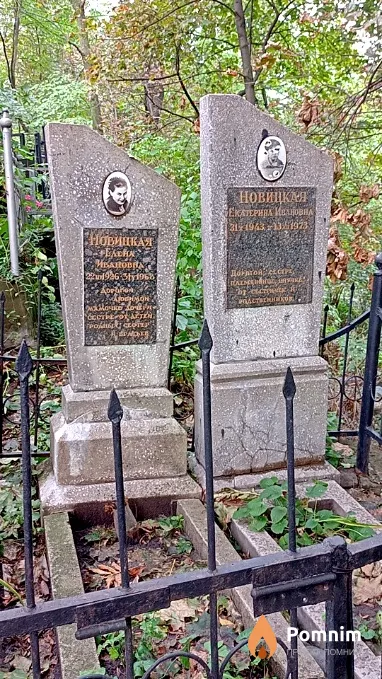 Новицкая Елена Ивановна