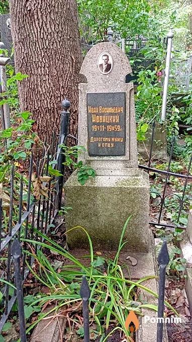 Новицкий Иван Васильевич