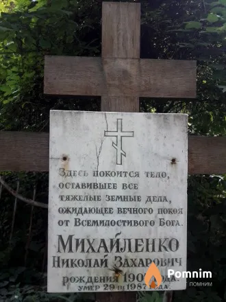 Михайленко Николай Захарович