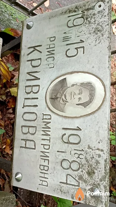 Кривцова Раиса Дмитриевна