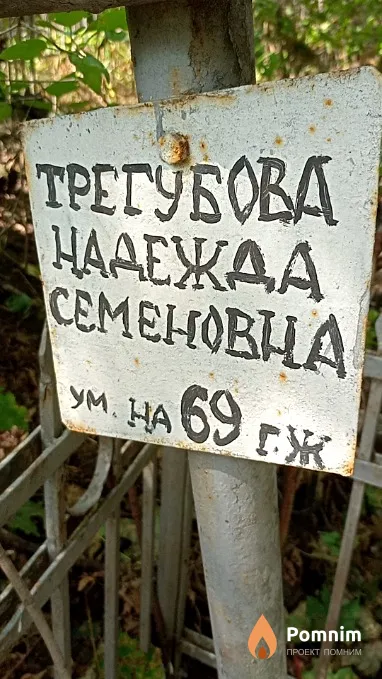 Трегубова Надежда Семеновна