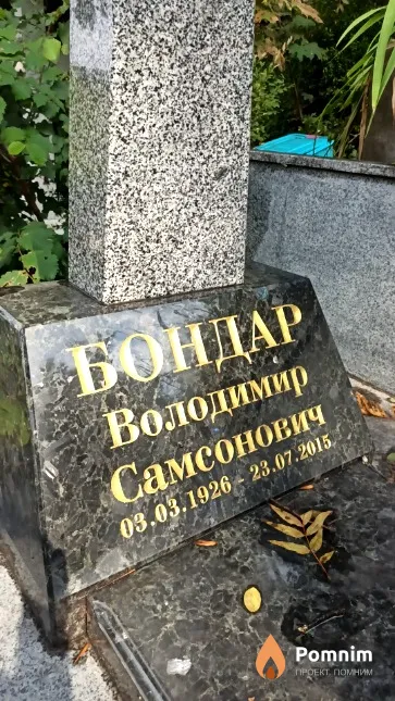 Бондар Володимир Самсонович