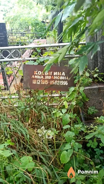 Косыгина Анна Ивановна