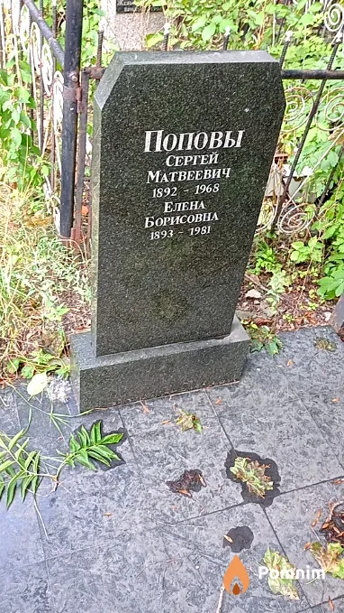 Попов Сергей Матвеевич