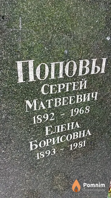 Попова Елена Борисовна