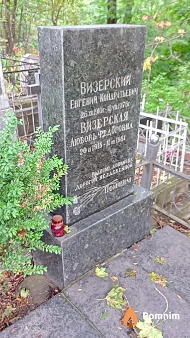 Визерский Евгений Кондратьевич